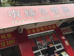 -有缘茶餐厅(海府分店)