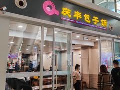 -庆丰包子铺(南站二店)