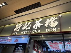 -孖记茶档·热腾茶餐(荔湾领展广场店)