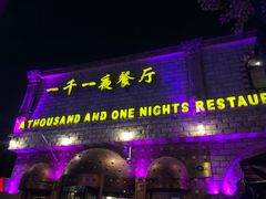 -一千一夜(工体店)