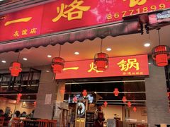 -一烙锅(友谊店)