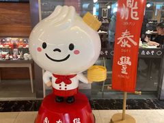 -鼎泰丰(当代商城店)