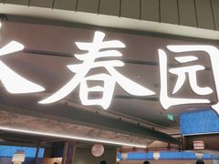 -永春园·扬州早茶·淮扬菜(漫乐城店)