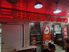 -三中高皇羊肉馆