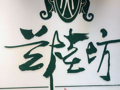 -兰桂坊粤泰美食(较场西店)