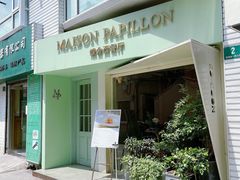 门面-蝶舍·MAISON PAPILLON