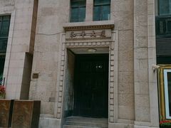-上海和平饭店 Fairmont Peace Hotel