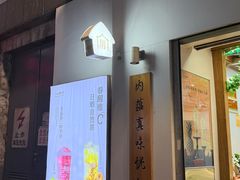 -厝内小眷村(长宁定西路店)