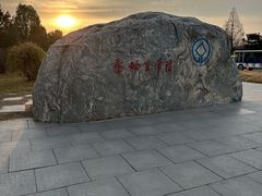 -秦始皇帝陵博物院-丽山园