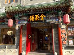 -全聚德(前门店)