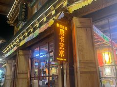 -塔洛藏餐吧(香格里拉古城店)