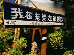 -老崇左特色风味食馆