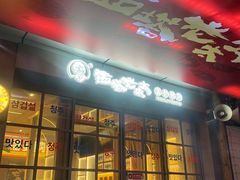 -西塔老太太泥炉烤肉(双井店)
