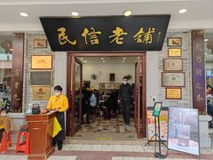 门面-民信老铺(双皮奶博物馆店)