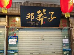 -邓莽子老火锅(中兴路总店)