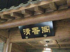 -聚京民福烤鸭店(木樨园店)