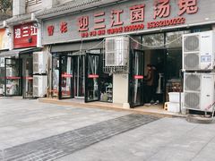 -迎三江菌汤兔(星桥街西段店)