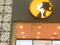 -茶理宜世(广州南站（站内）3楼B17检票口店)