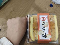 -千里酥(中山北路店)