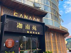 -迦南苑·新派青岛菜·生日纪念日主题餐厅