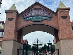 -歌斐颂巧克力小镇