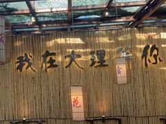 -大理董·董家小厨野生菌火锅(古城旗舰店)
