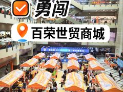 -百荣世贸商城