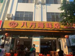 门面-八方海味餐厅