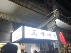 -清真·马峰烤肉(小学习北巷店)