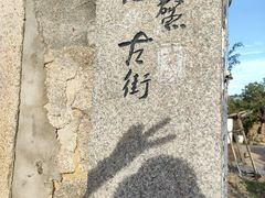 -六鳌古城