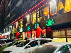 -清真·东饺宴