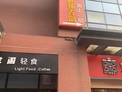 门面-拿渡麻辣香锅(管庄店)