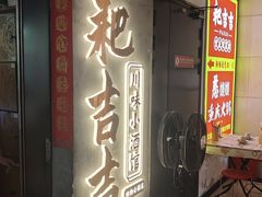-耙吉吉川味小酒馆(本地人回头店)