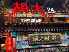 -胡大饭馆 24h(簋街总店)