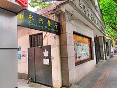 门面-永兴餐厅(复兴中路店)