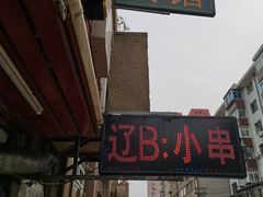 门面-辽B·小串(总店)