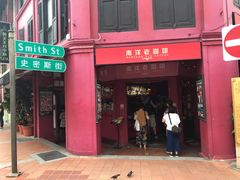 -南洋老咖啡(牛车水店)