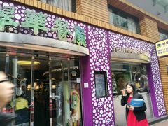 -翠华餐厅(旺角文华商场店)