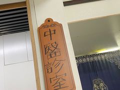 -憼安跌打·中医诊所(福田梅林店)