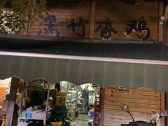 门面-黑竹香鸡(营和巷店)