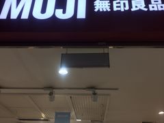 -MUJI无印良品(武汉世界城广场店)