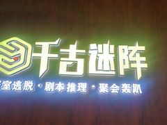 -千古迷阵密室逃脱·剧本推理(成都旗舰店)
