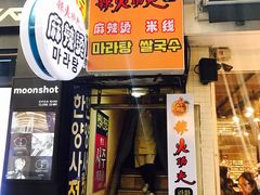 门面-辣火功夫麻辣烫(明洞1号店)