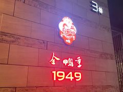 -金鸭季·臻品餐厅(欢乐海岸购物中心店)