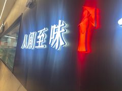 -江南宴•沿江菜江南味(七街店)
