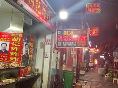 -胡仁根胡记炸炸炸