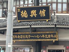 -德兴馆(广东路总店)