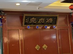 -烤肉宛饭庄(南礼士路店)