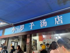 -小罗子汤店(大士院总店)