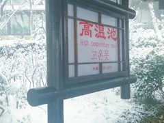 -威海天沐度假区温泉